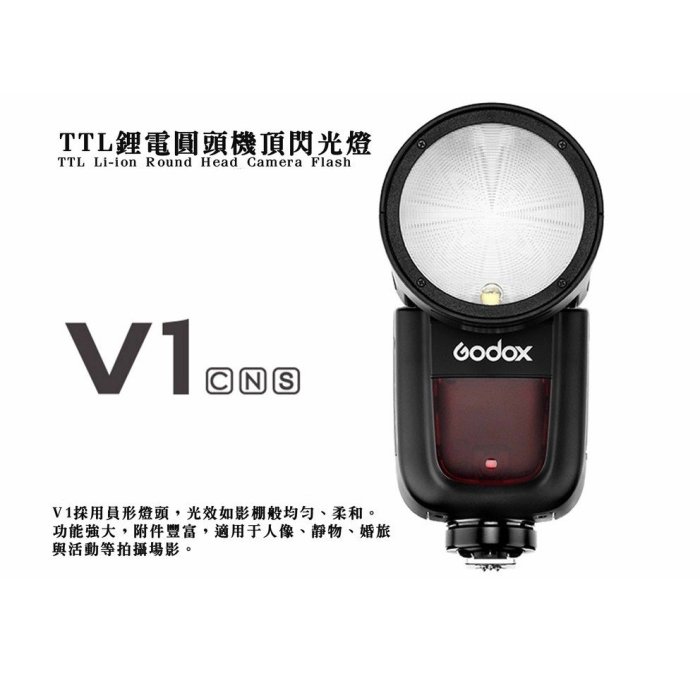 『e電匠倉』GODOX 神牛 V1S KIT 圓頭型 閃光燈 for SONY TTL 鋰電池高速回電 V1