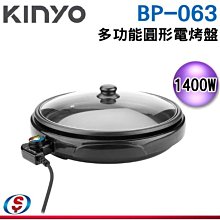 【新莊信源】1400W【KINYO】多功能圓形電烤盤 BP-063 / BP063