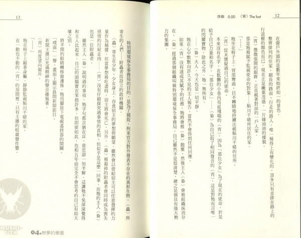 【語宸書店F537/小說】《蟲之歌-第4集-燃夢的樂園》ISBN:9861745653│角川│岩井恭平