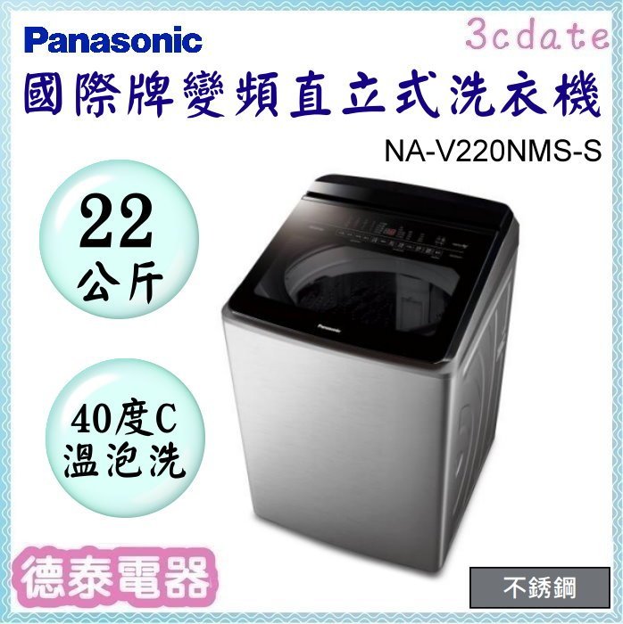 Panasonic【NA-V220NMS-S】國際牌22公斤變頻溫水直立式洗衣機【德泰電器】