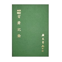 【黃藍二手書 古典文學】《筆記四編 習齋記餘》廣文書局│顏元│精裝本│早期│