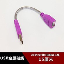 USB2.0公對母可扭曲金屬蛇管硬線 usb資料線 可固定角度USB加長線 w1129-200822[407502]