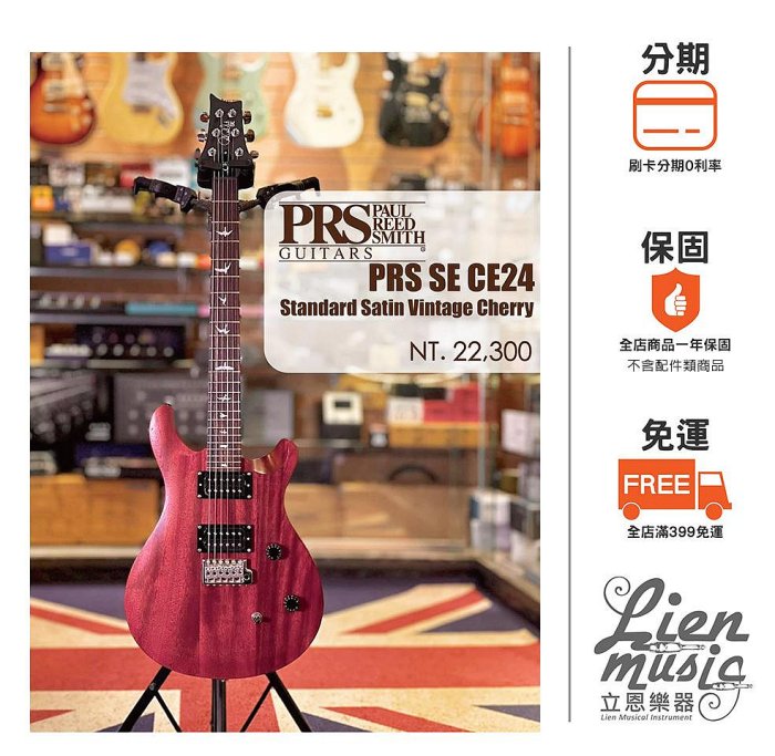 『立恩樂器 分期0利率』電吉他 PRS SE CE 24 STANDARD SATIN 印尼廠