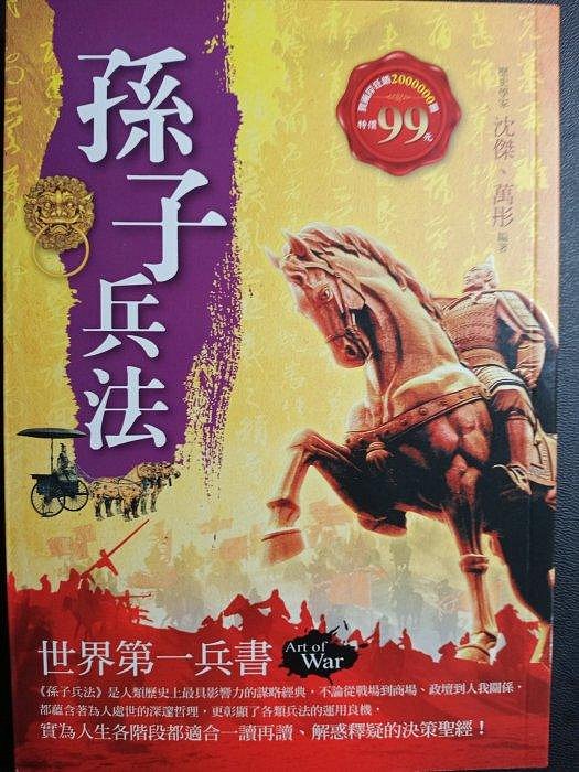 【 亂世奇蹟 】書籍 ， 孫子兵法