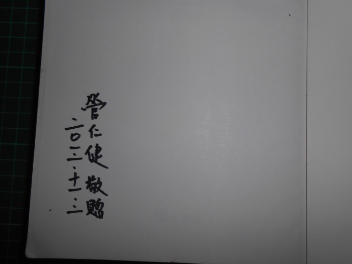 親簽收藏~《 你不知道的台灣~國軍故事 》 管仁健著 文經社 民2011年初版 【CS超聖文化2讚】