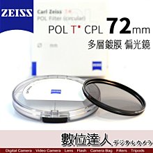 【數位達人】CARL ZEISS 蔡司 POL T* CPL 72mm 多層鍍膜 偏光鏡 ZEISS CPL