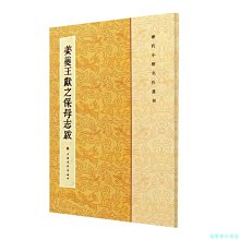 【福爾摩沙書齋】歷代小楷名作選刊：姜夔王獻之保母志跋