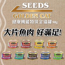 【🐱🐶快速出貨🐰🐹】聖萊西》Golden cat健康機能特級金黃金貓罐80g