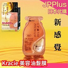 日本 Kracie 美容油髮膜 沙龍級保養 THE PREMIUM W 護髮油 護髮膜 滋潤潤絲 ❤JP