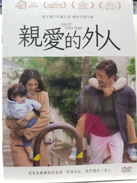 【 LECH 影音專賣坊～＊】親愛的外人 DVD 電9380（二手片）滿千元免運費！