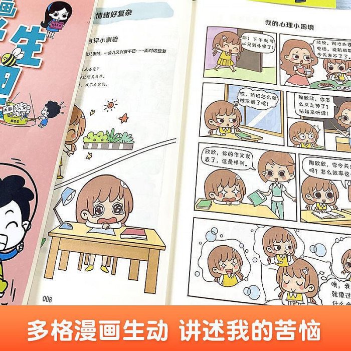 【新華正版】漫畫小學生心理學成長社交自控力兒童繪本課外閱讀書