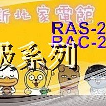 新北市-家電館 日立冷氣含標按變頻冷專RAC-28JP/RAS-28NJP適:5坪~贈好禮