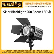 怪機絲 Skier Blacklight 200 Focus LED燈 396nm 紫外光 200W 特殊光 持續燈