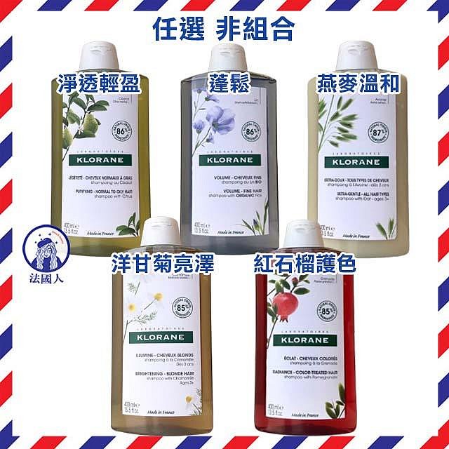 【法國人】KLORANE 蔻蘿蘭 洗髮精400ml 養髮/柔順/胺基酸/亮澤/溫和/舒敏/防斷修護/蓬鬆/直順/護色