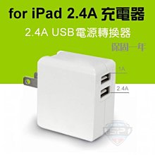 保證 最高規 2.4A 充電器 平板 手機 充電頭 for iPhone iPad 插頭 插座 快充 旅充 保固一年