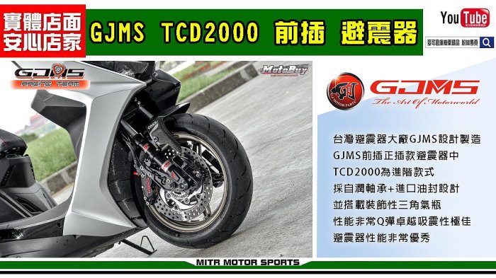 ☆麥可倉庫機車精品☆【GJMS 訂製性能款 TCD2000 前叉 避震器】標價為 勁戰車系