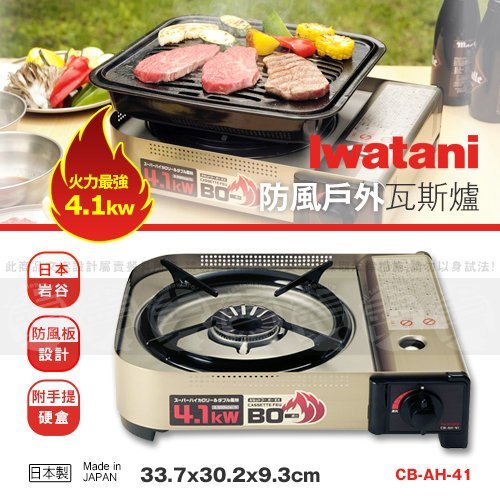 ﹝賣餐具﹞4.1kw 岩谷Iwatani 防風戶外瓦斯爐 CB-AH-41 經濟部標檢局商品檢驗合格