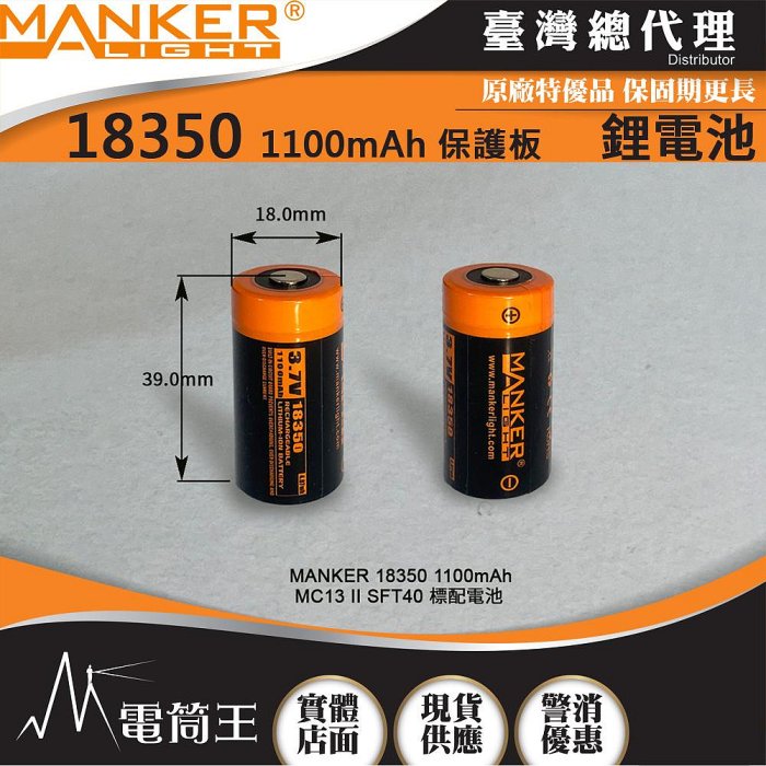 【電筒王】MANKER 18350 1100mAh 保護板 可充電鋰電池 MC13 II SFT40 標配電池 隨手電購