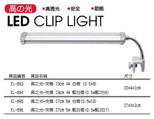 ~欣欣水族~AC55-ISTA 伊士達 高之光LED夾燈 27公分5W 藍白燈/3藍7白