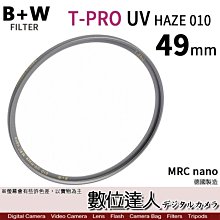 【數位達人】B+W T-Pro MRC NANO UV-HAZE 010M 49mm 鈦色 超薄框濾鏡