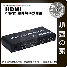 矩陣 HDMI 2.0版 Splitter 2*2 分配器 切換器 交換器 2進2出 3D畫面 1080P UHD 小齊