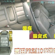 『南一汽車』PREMIO南亞透氣固定式皮椅 〝原廠皮拆掉換南亞高級皮〞最低價