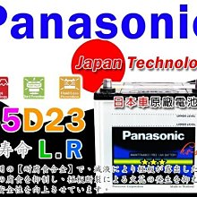 【電池達人】55D23L 日本國際牌 松下 汽車電瓶 TIERRA MAV 馬自達 TEANA CEFIRO 裕隆 福特