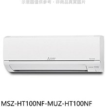 《可議價》三菱【MSZ-HT100NF-MUZ-HT100NF】變頻冷暖HT靜音大師分離式冷氣(含標準安裝)