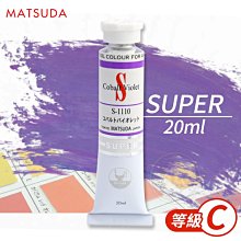 『ART小舖』日本MATSUDA松田 SUPER超級油畫顏料20ml 等級C 單支