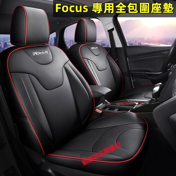 通用型 無異味Focus座套坐墊 MK2 MK3 MK4 全皮Focus適用座套適用座椅套 福特椅套 座套座椅套四季通用