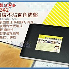 =海神坊=台灣製 373342 20.5吋三箭牌不沾直角烤盤 525mm 餅乾 司康餅麵包甜點 鋁合金 2入1000免運