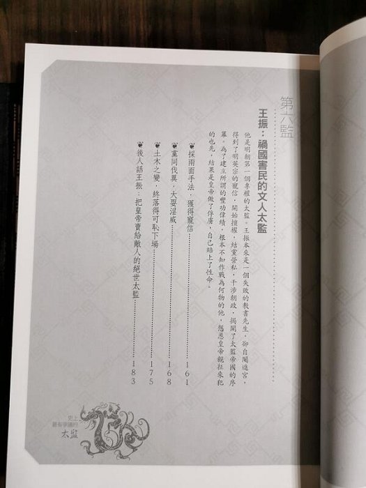 天母二手書店**史上最有爭議的太監－－專權亂國﹑殘害忠良的天子家奴代表作國際圖書史明月編著2015/2/1