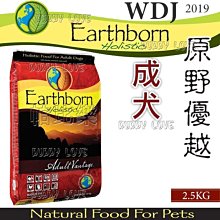 帕比樂-]Earthborn原野優越《成犬 2.5kg》WDJ推薦六星級天然糧
