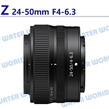 【中壢NOVA-水世界】Nikon Z 24-50MM F4-6.3 變焦大光圈鏡頭 平輸 一年保固