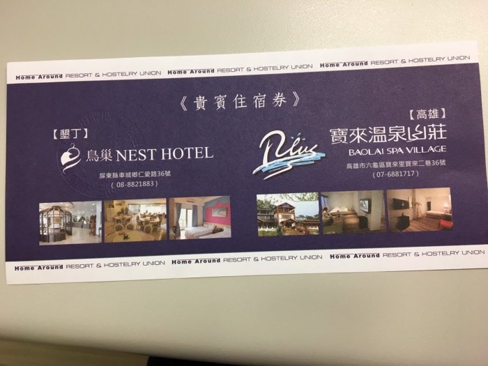 高雄寶來溫泉山莊/墾丁鳥巢 NEST HOTEL 住宿卷