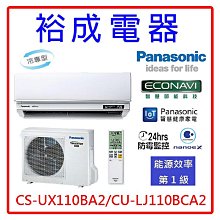 【裕成電器●來電超便宜】國際牌變頻冷氣CS-UX110BA2/CU-LJ110BCA2另售 RAC-110JP RAS-18J2KVG2C