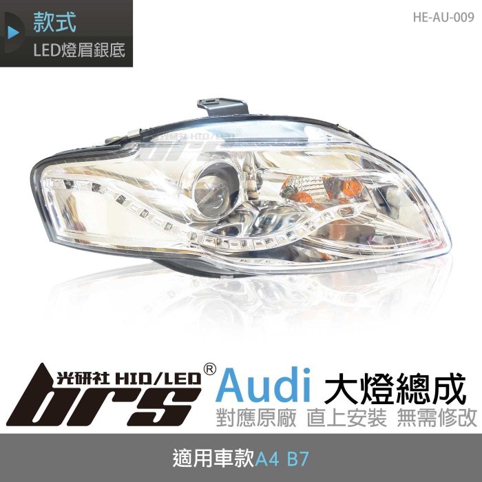 【brs光研社】HE-AU-009 Audi 大燈總成 魚眼 原廠 燈眉 A4 B7 仿R8 銀底款