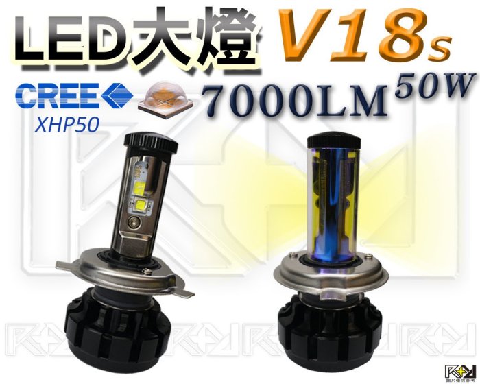 ⚡R+R⚡LED 大燈 V18S 美國CREE 高亮度達7000LM！遮光設計超聚光！6色任選 H4 H7 H11統一價