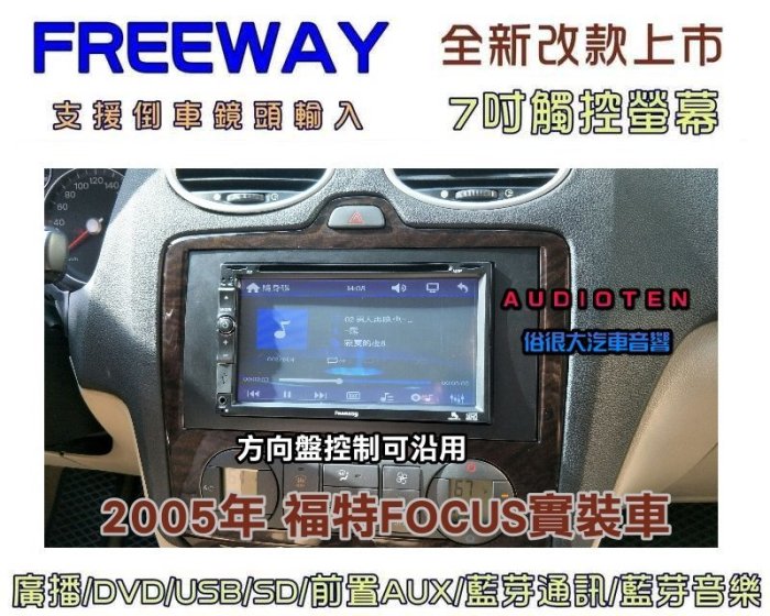 俗很大~FREEWAY 全觸控 7吋DVD螢幕主機 廣播/USB/SD/藍芽通訊/藍芽音樂/支援倒車鏡頭-福特FOCUS