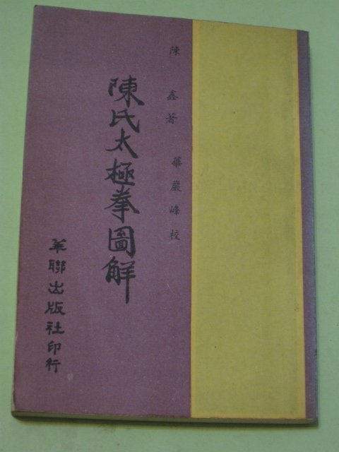 【大亨小撰~古舊書】陳氏太極拳圖解 / 陳鑫 著 // 華聯民國69年初版