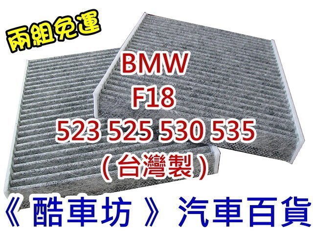 兩組免運《 酷車坊 》原廠正廠型 活性碳冷氣濾網 BMW F18 523 525 530 535 另空氣濾芯 機油芯