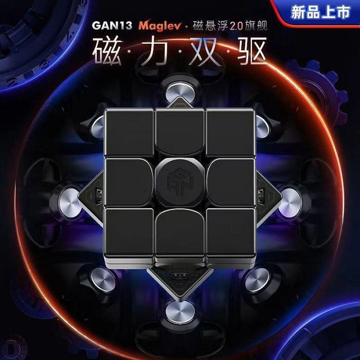 【新品上市】GAN13 Maglev磁懸浮 三階魔方專業比賽益智 -琳瑯百貨