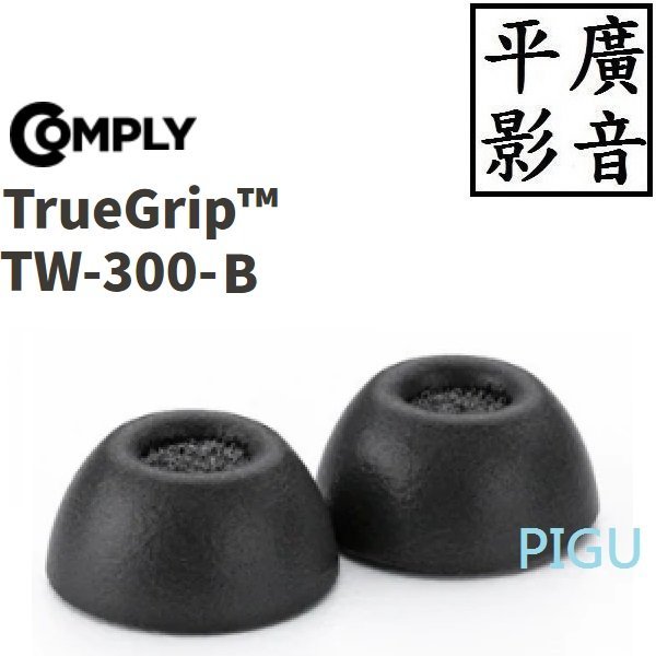 平廣 1對 Comply TW-300-B Denon 耳機 海棉 記憶耳塞 泡棉 耳塞 耳套 TrueGrip pro