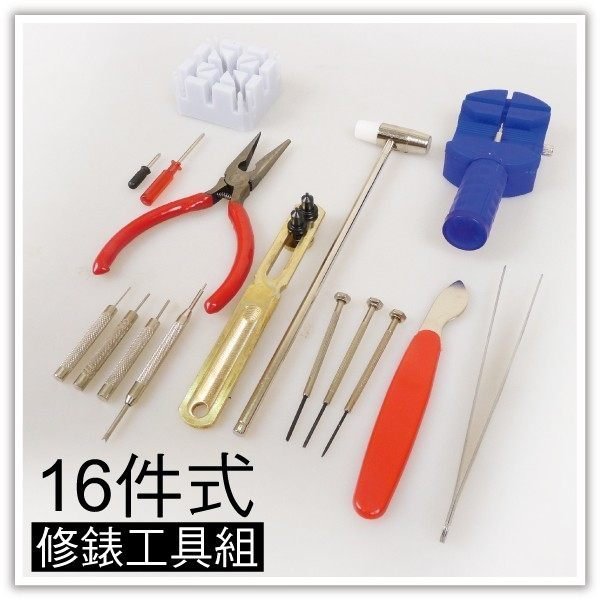 全新 16件 鐘錶 換電池 開錶 修錶 手錶 工具 DIY 維修  ☆匠子工坊☆【UZ0062】