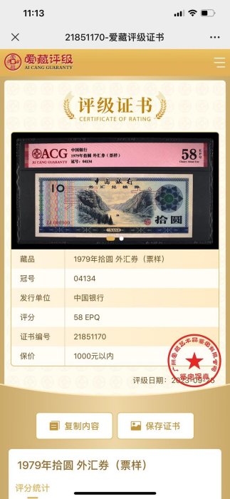 愛藏評級中國銀行1979年拾圓外匯兌換券，票樣號04134原
