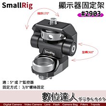 【數位達人】SmallRig 2903 監視器支架［3/8"固定］可調 旋轉 傾斜 5吋 7吋 顯示器安裝架