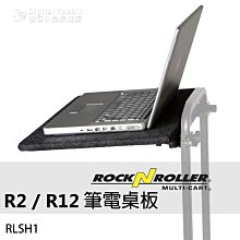 數位黑膠兔【RocknRoller R2 R12 筆電桌板 RLSH1】 推車 相機 攝影 工作台 主控台 手推車 筆電