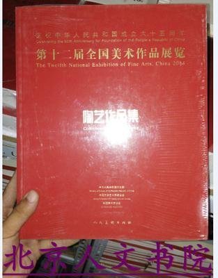 金牌書院 正版 第十二屆全國美術作品展覽 陶藝作品集 第12屆全國美展