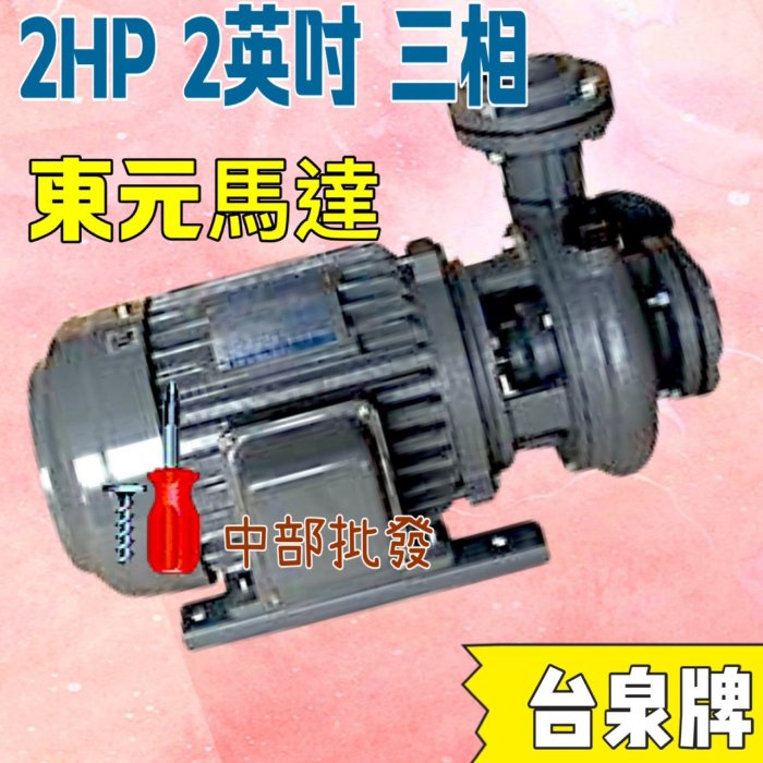 中部批發 台泉牌 東元馬達 2HP 2" 三相 東元同軸渦流馬達 渦流抽水機 冷卻水塔循環馬達 東元馬達