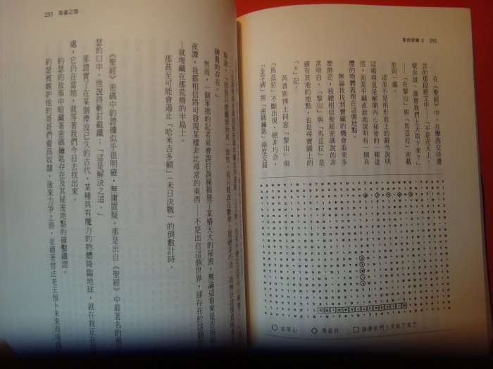 【愛悅二手書坊 22-10】聖經密碼2     邁可卓思寧/著    大塊文化